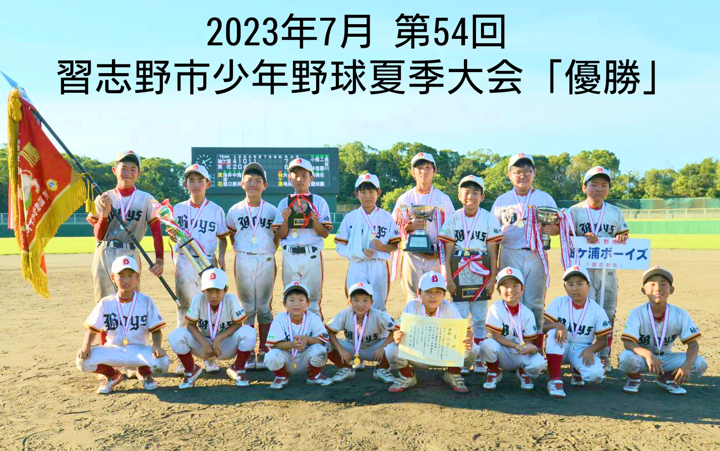 Since 1968/習志野市の少年野球チームです。